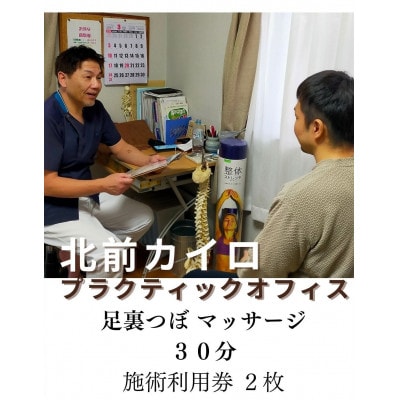 足裏つぼマッサージ　30分　施術　利用券　2枚　1611