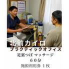足裏つぼマッサージ　60分　施術　利用券　1枚　1612