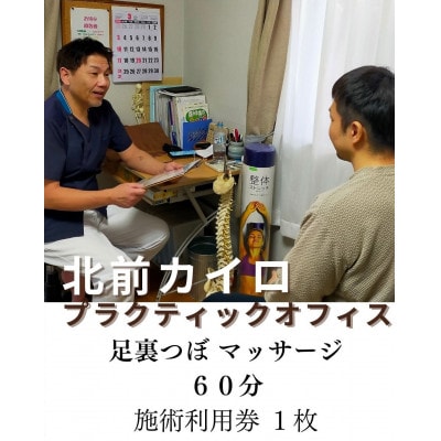 足裏つぼマッサージ　60分　施術　利用券　1枚　1612