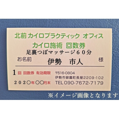 足裏つぼマッサージ　60分　施術　利用券　1枚　1612
