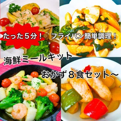 海鮮ミールキット　8食セット　1659