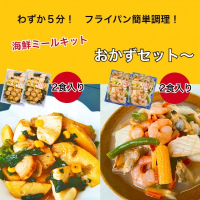 海鮮ミールキット　8食セット　1659