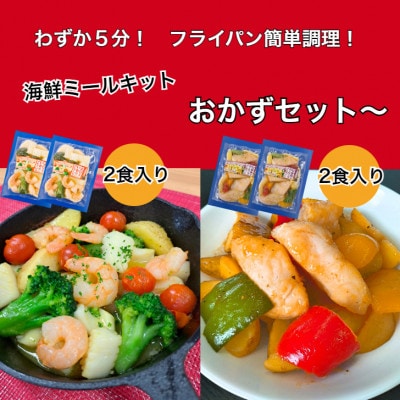 海鮮ミールキット　8食セット　1659