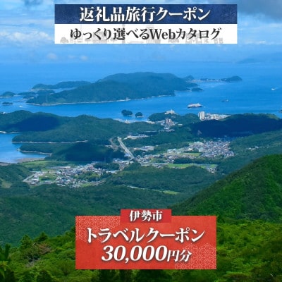 伊勢市 後から選べる旅行Webカタログで使える! 旅行クーポン(30,000円分) 1828