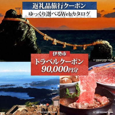 伊勢市 後から選べる旅行Webカタログで使える! 旅行クーポン(90,000円分) 1829