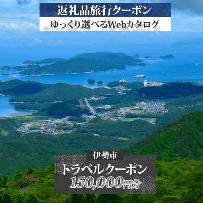 伊勢市 後から選べる旅行Webカタログで使える! 旅行クーポン(150,000円分) 1830