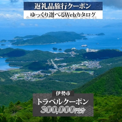伊勢市 後から選べる旅行Webカタログで使える! 旅行クーポン(300,000円分)　1831