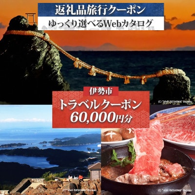 伊勢市後から選べる旅行Webカタログで使える! 旅行クーポン(60,000円分)2002