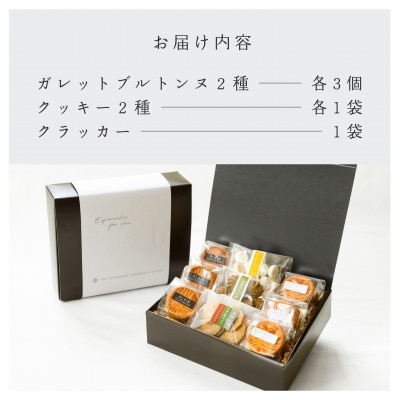 焼き菓子セット(ガレットブルトンヌ・クッキー) 1840