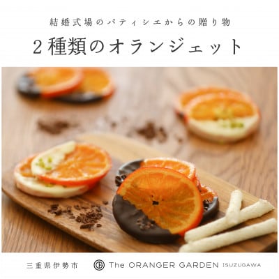 オランジェット詰め合わせ 1841