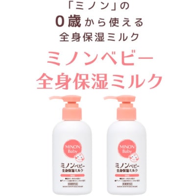 ミノンベビー全身保湿ミルク2本　2022