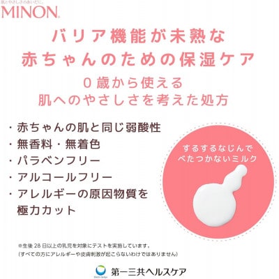 ミノンベビー全身保湿ミルク2本　2022