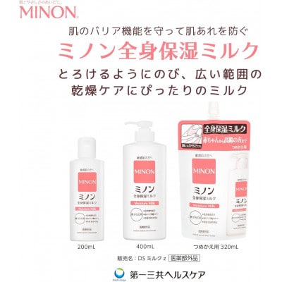 ミノン全身保湿セット 1737