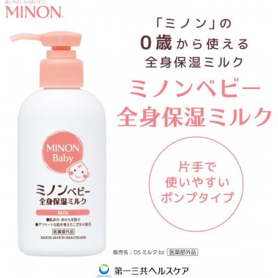 ミノンベビー全身保湿ミルク4本、ミノン全身保湿クリーム1本　1743