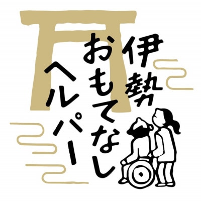 伊勢おもてなしヘルパー(ヘルパー2人派遣)1回利用券 2031
