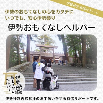 伊勢おもてなしヘルパー(ヘルパー2人派遣)1回利用券 2031