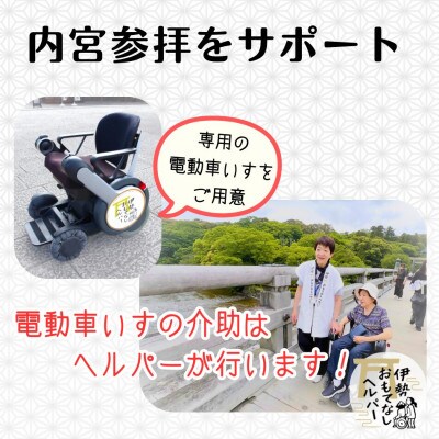 伊勢おもてなしヘルパー(ヘルパー2人派遣)1回利用券 2031