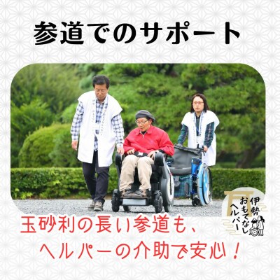伊勢おもてなしヘルパー(ヘルパー2人派遣)1回利用券 2031