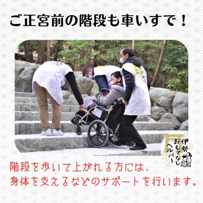 伊勢おもてなしヘルパー(ヘルパー2人派遣)1回利用券 2031