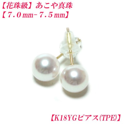 花珠級　あこや真珠　ピアス　7mm-7.5mm　K18YG　TPE　2290