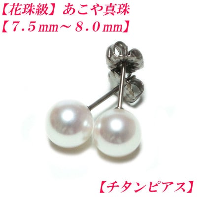 花珠級　あこや真珠　ピアス　7.5mm-8mm　チタン　2293