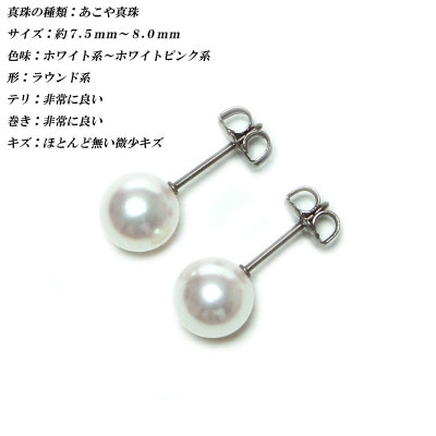 花珠級　あこや真珠　ピアス　7.5mm-8mm　チタン　2293