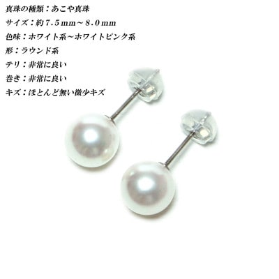 花珠級　あこや真珠　ピアス　7.5mm-8mm　K14WG　2294