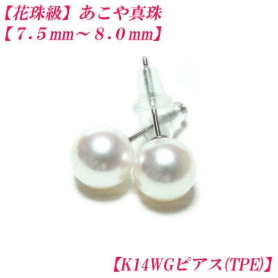 花珠級　あこや真珠　ピアス　7.5mm-8mm　K14WG　TPE　2295