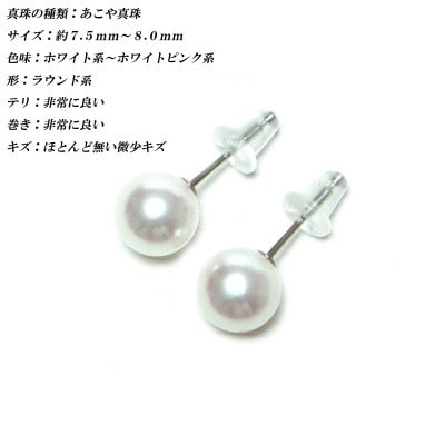 花珠級　あこや真珠　ピアス　7.5mm-8mm　K14WG　TPE　2295