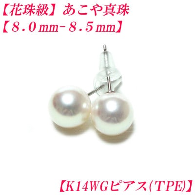 花珠級　あこや真珠　ピアス　8mm-8.5mm　K14WG　TPE　2306