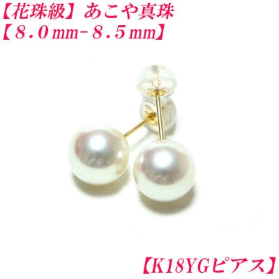 花珠級　あこや真珠　ピアス　8mm-8.5mm　K18YG　2307