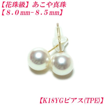 花珠級　あこや真珠　ピアス　8mm-8.5mm　K18YG　TPE　2308