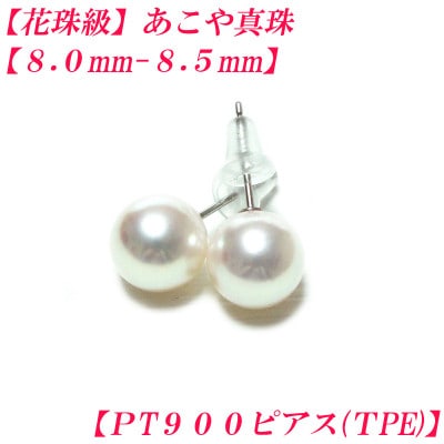 花珠級　あこや真珠　ピアス　8mm-8.5mm　PT900　TPE　2310