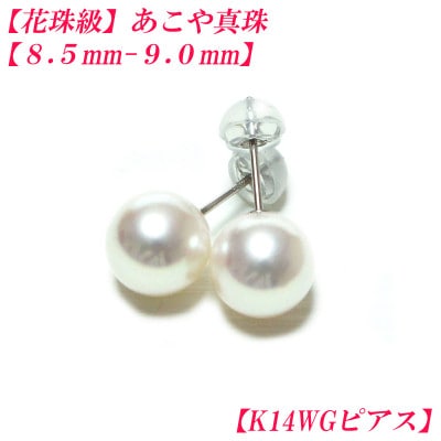 花珠級　あこや真珠　ピアス　8.5mm-9.0mm　K14WG　2312