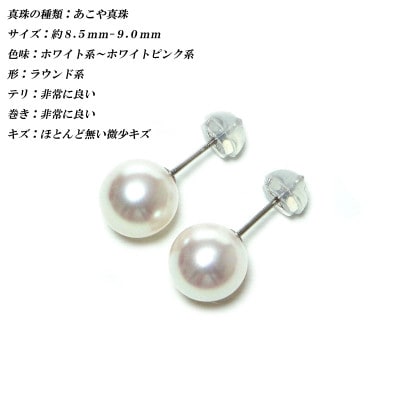 花珠級　あこや真珠　ピアス　8.5mm-9.0mm　K14WG　2312