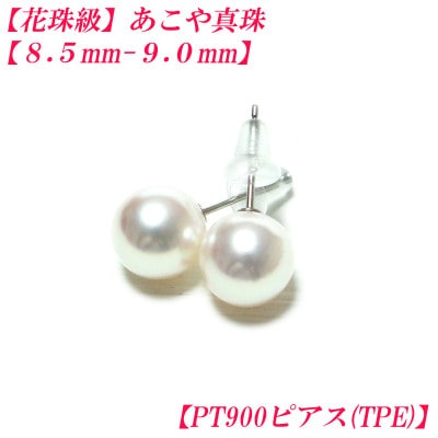 花珠級　あこや真珠　ピアス　8.5mm-9.0mm　PT900　TPE　2317