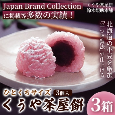 くうや茶屋餅(ひとくちサイズ)《簡易箱入》 (3個入)×3箱 1セット 2205