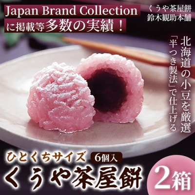 くうや茶屋餅(ひとくちサイズ)《簡易箱入》 (6個入)×2箱 1セット　2206