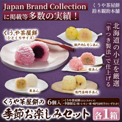 【季節の味覚をお届け】くうや茶屋餅 季節お楽しみセット《化粧箱入》 2211