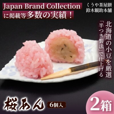 【桜葉の香り広がる】桜あん(6個入)×2箱《簡易箱入》 2207