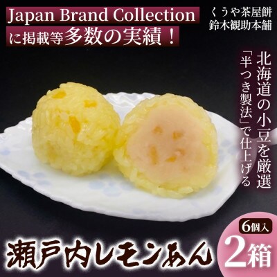 【夏限定の爽やかな味わい】瀬戸内レモンあん(6個入)×2箱《簡易箱入》　2208