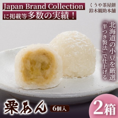 【栗の豊かな風味】栗あん(6個入)×2箱《簡易箱入》　2209