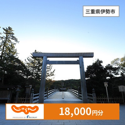 【じゃらんふるさと納税クーポン】 三重県伊勢市でつかえる18,000円 クーポン