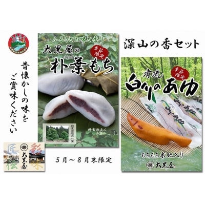 深山の香セット