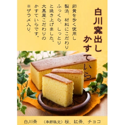 白川窯出しかすていら