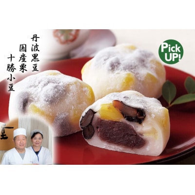 栗黒豆大福