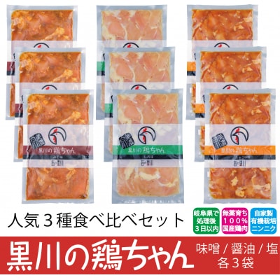 黒川の鶏ちゃん三種セット