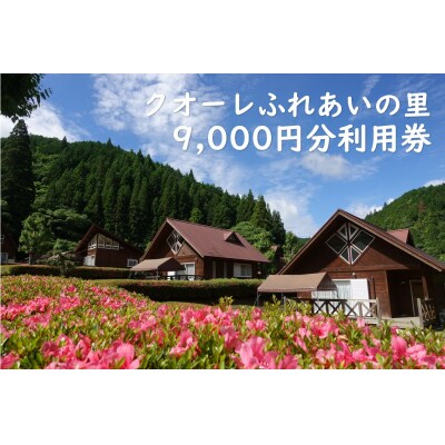 クオーレふれあいの里　利用券(9,000円分)