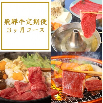 飛騨牛定期便　3ヶ月コース