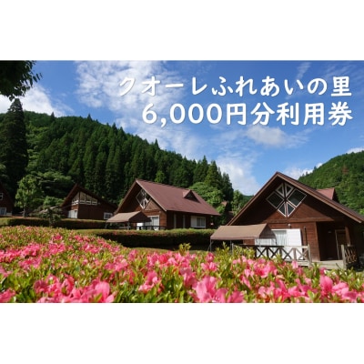 クオーレふれあいの里　利用券(6,000円分)
